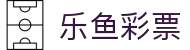 乐鱼彩票(LEYU LOTTERY)官方网站